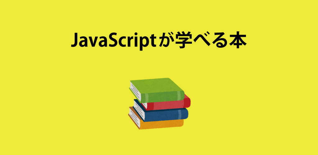 最新 Javascriptを勉強するのにおすすめの本 初心者 上級者 サカモトブログ
