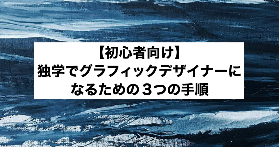 初心者向け 独学でグラフィックデザイナーになるための3つの手順 サカモトブログ