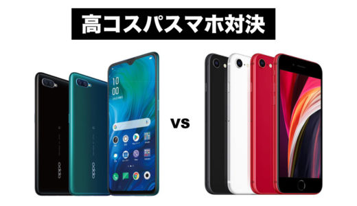OPPO Reno AとiPhone SE（第2世代）を比較レビュー！高コスパのモデルとしてどっちがおすすめ？