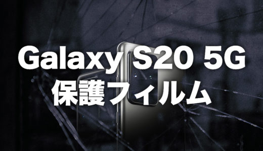 Galaxy S20 5Gにおすすめの保護フィルム【ディスプレイからカメラまで】
