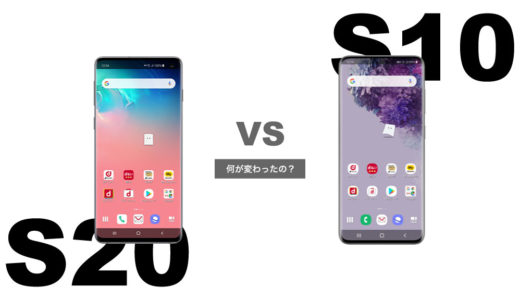 Galaxy S20 5GとGalaxy S10は何が違う？徹底比較レビュー