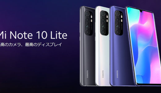 Xiaomi Mi Note 10 Liteレビュー！これは良い廉価版スマホ