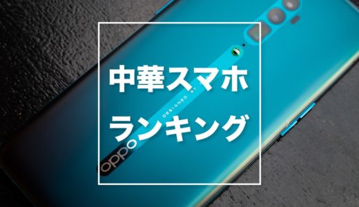 【最新モデル】中華スマホおすすめランキングベスト5【コスパ最強】