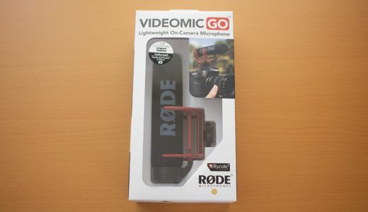 【レビュー】RODE VideoMic GO初の外付けガンマイクを購入