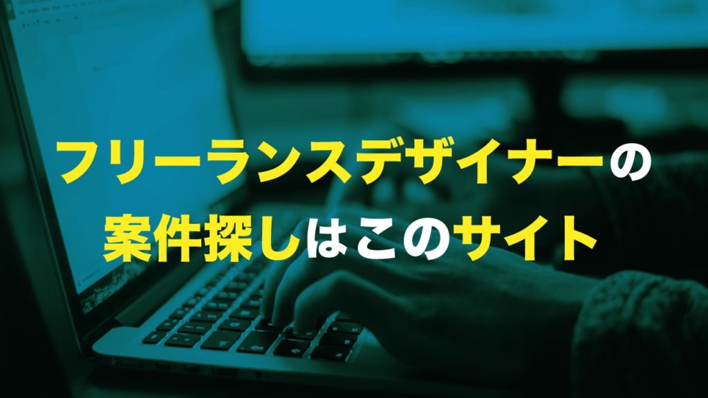 現役フリーランスデザイナーおすすめするエージェント6選 サカモトブログ