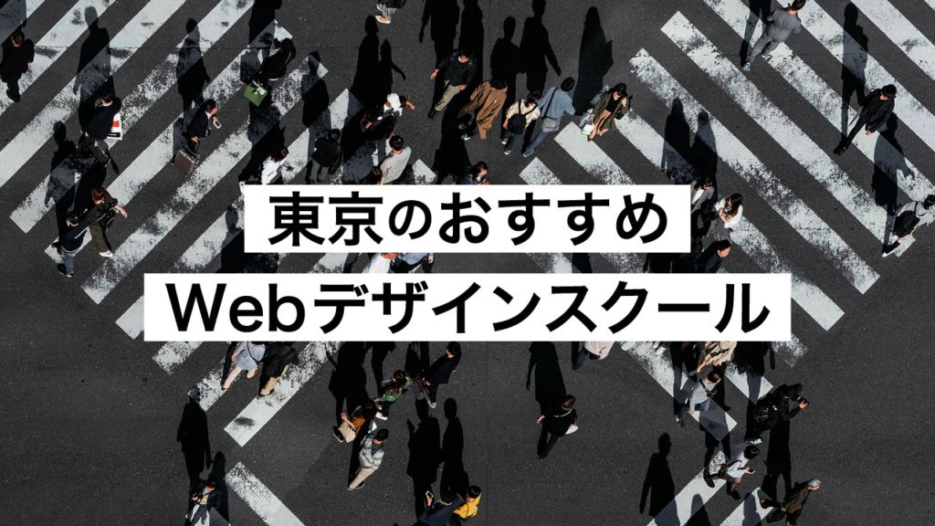 最新 東京のwebデザインスクールを徹底比較 現役デザイナーが解説します サカモトブログ フリーランスデザイナーのライフスタイルブログ