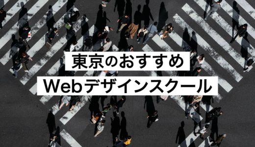 【最新】東京のWebデザインスクールを解説！現役デザイナーがアドバイスします