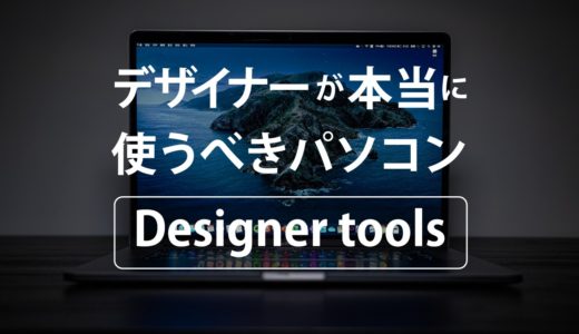 【プロ解説】デザイナーにおすすめのパソコンは？必要なスペックについて解説