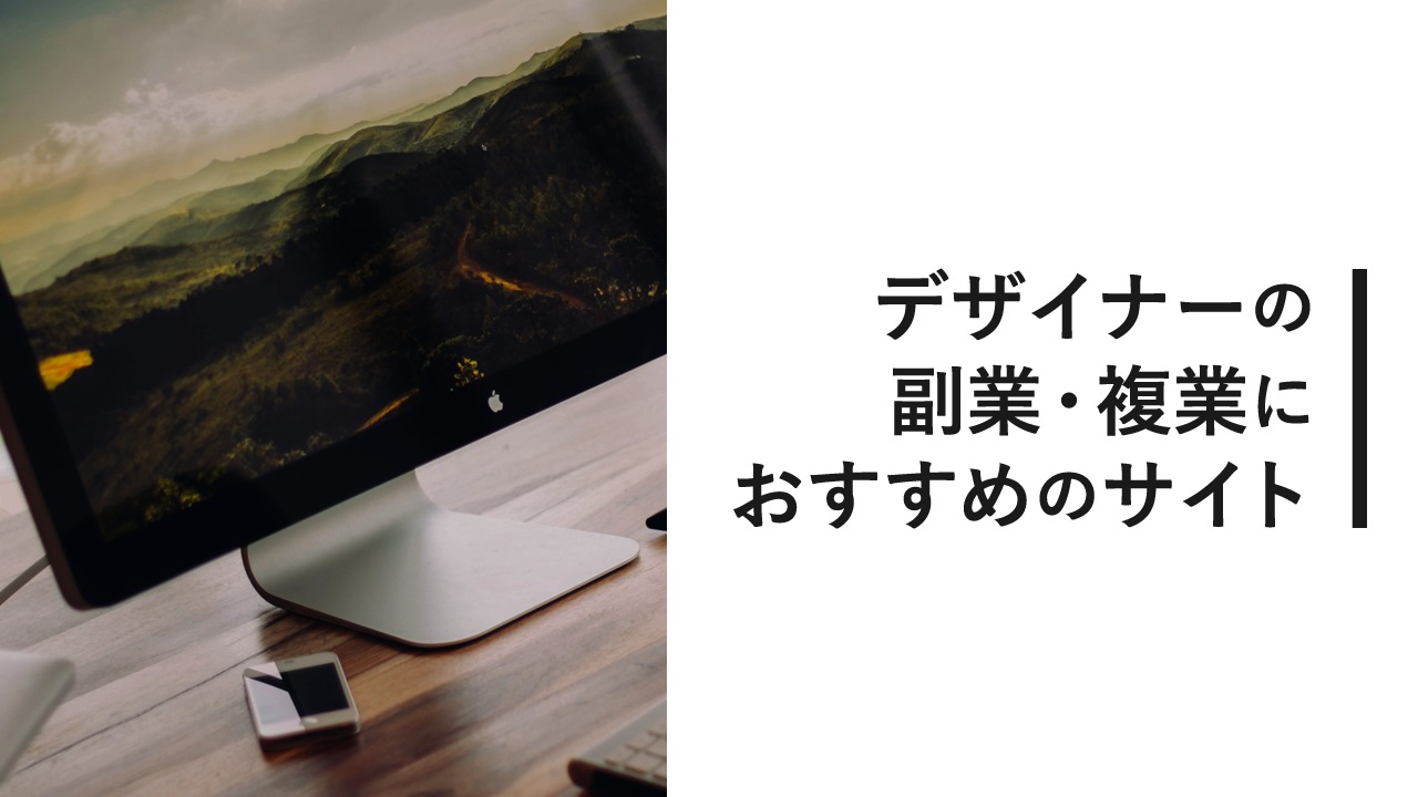 実践済み デザイナーの副業 複業におすすめのサイト 最高月50万円以上 サカモトブログ フリーランスデザイナーのライフスタイルブログ