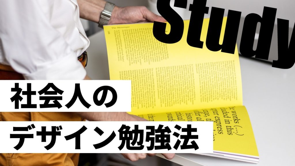 社会人がデザインを学ぶ方法をプロが解説する 挫折しないポイントあり サカモトブログ フリーランスデザイナーのライフスタイルブログ