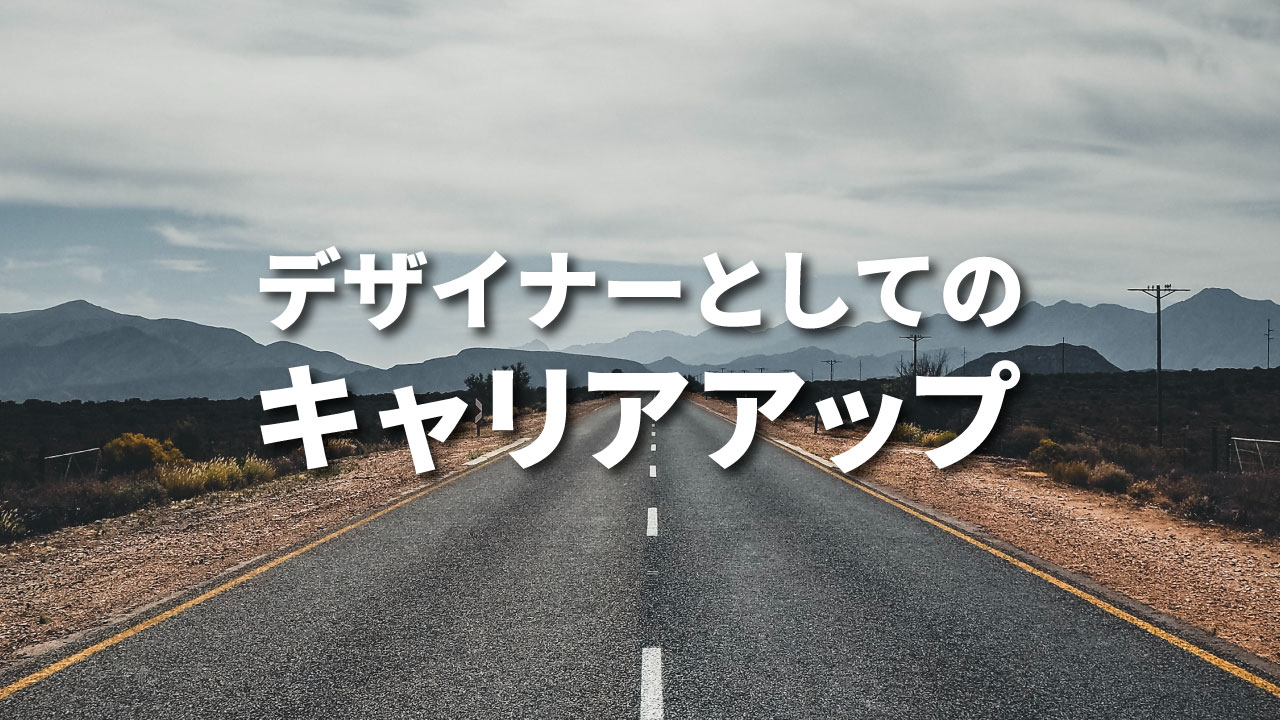 転職するなら知っておきたい デザイナーとしてのキャリアアップの仕方 サカモトブログ フリーランスデザイナーのライフスタイルブログ