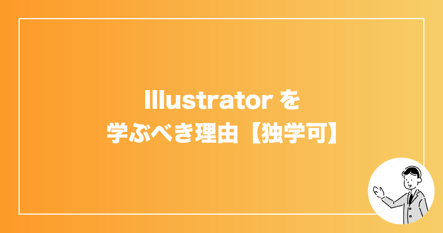 最新 Illustratorの独学におすすめな本5選 サカモトブログ