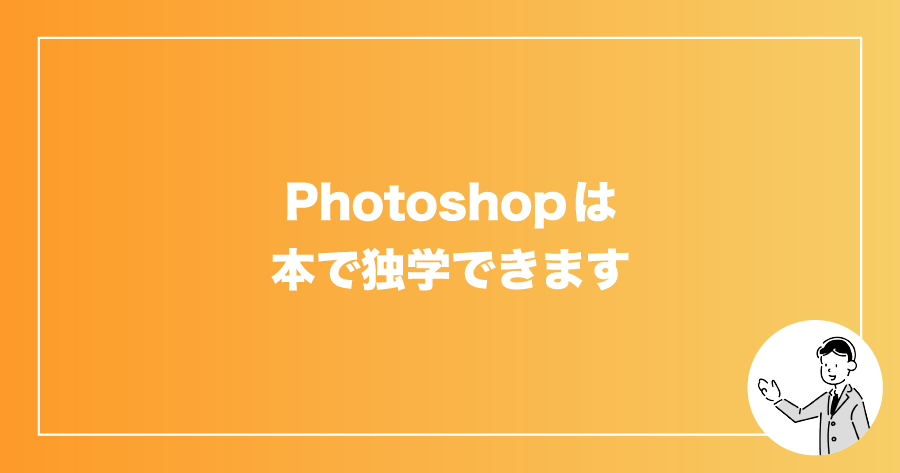 最新 Photoshopの独学におすすめな本 勉強法も紹介 サカモトブログ