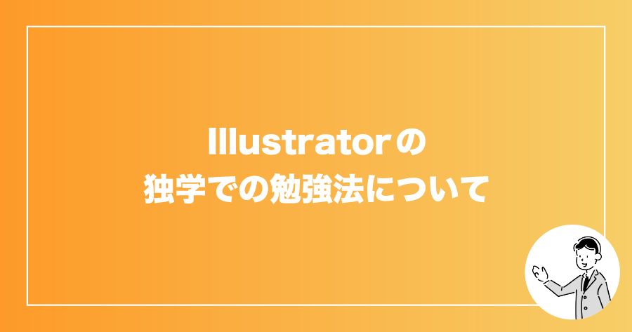 最新 Illustratorの独学におすすめな本5選 サカモトブログ