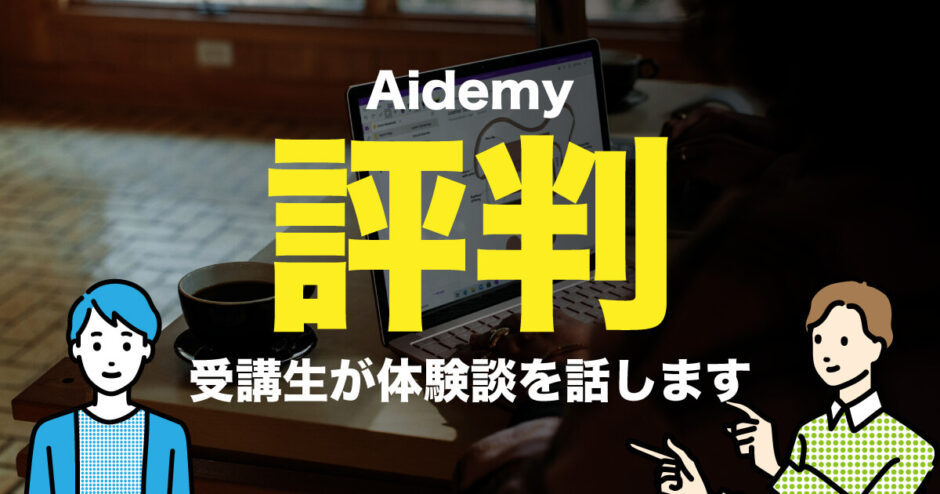 aidemy（アイデミー）の評判