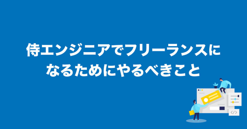 侍エンジニア塾でフリーランスになれる 受講者のアドバイスあり サカモトブログ